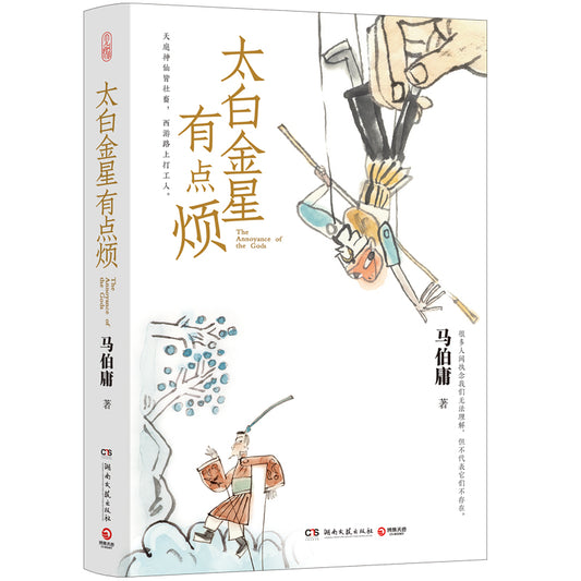 太白金星有点烦   9787572610912 | Singapore Chinese Bookstore | Maha Yu Yi Pte Ltd