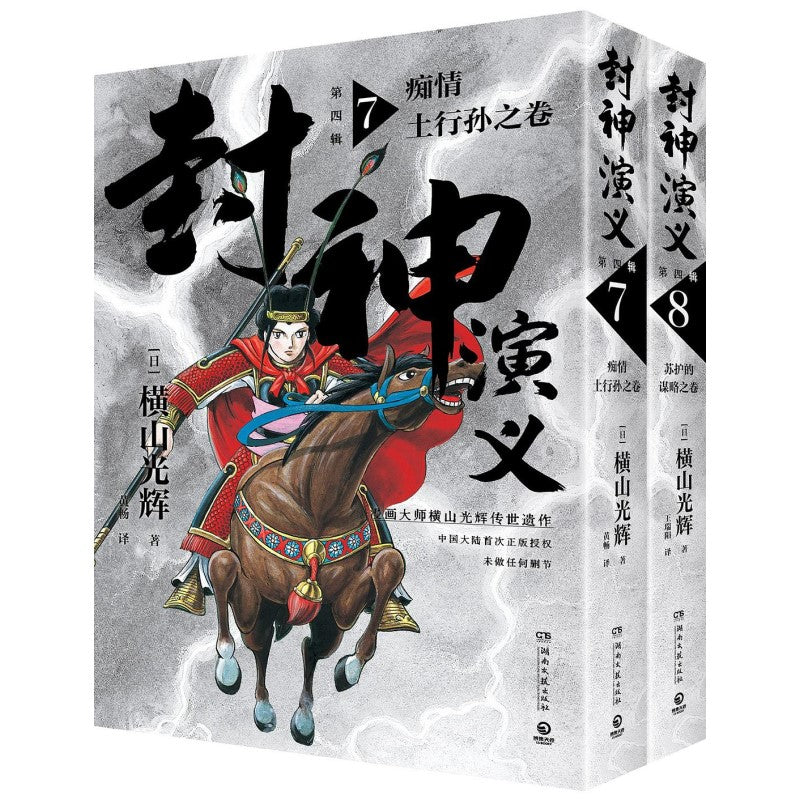 封神演义.第四辑 7-8（2册）9787572611421 | Singapore Chinese Bookstore | Maha Yu Yi Pte Ltd