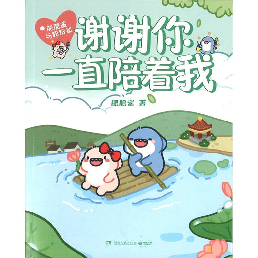 谢谢你一直陪着我 9787572613777 | Singapore Chinese Books | Maha Yu Yi Pte Ltd