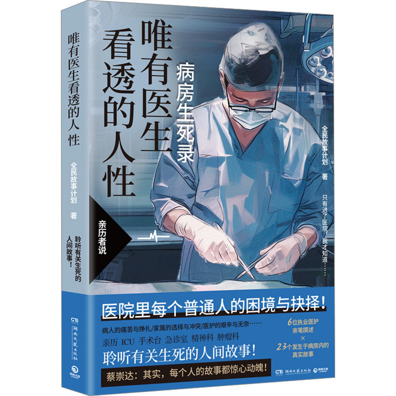 唯有医生看透的人性  9787572617089 | Singapore Chinese Bookstore | Maha Yu Yi Pte Ltd