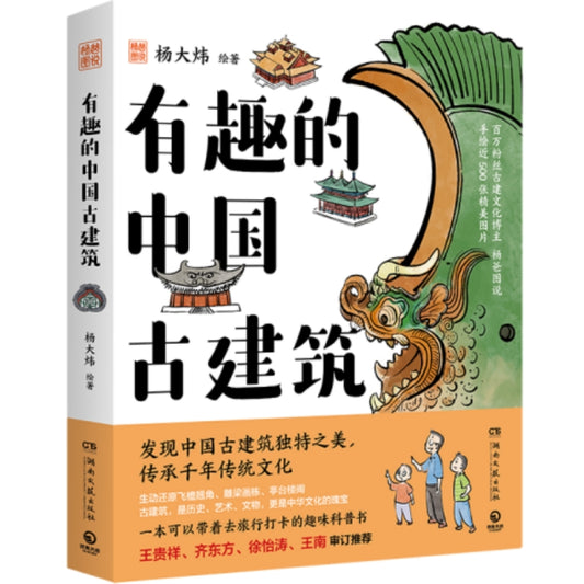有趣的中国古建筑  9787572620041 | Singapore Chinese Bookstore | Maha Yu Yi Pte Ltd