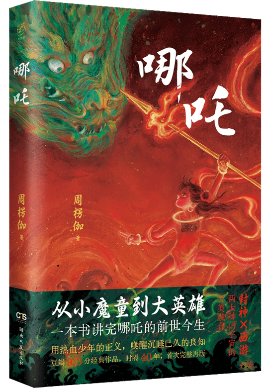 哪吒 9787572621901 | Singapore Chinese Bookstore | Maha Yu Yi Pte Ltd