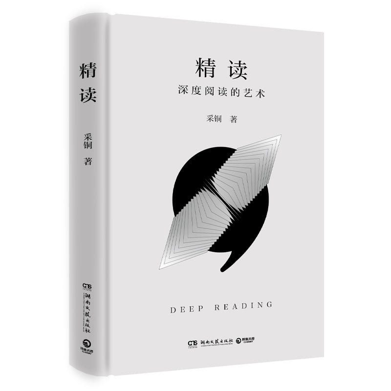精读：深度阅读的艺术  9787572623288 | Singapore Chinese Bookstore | Maha Yu Yi Pte Ltd