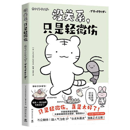 没关系，只是轻微伤 9787572623660 | Singapore Chinese Bookstore | Maha Yu Yi Pte Ltd