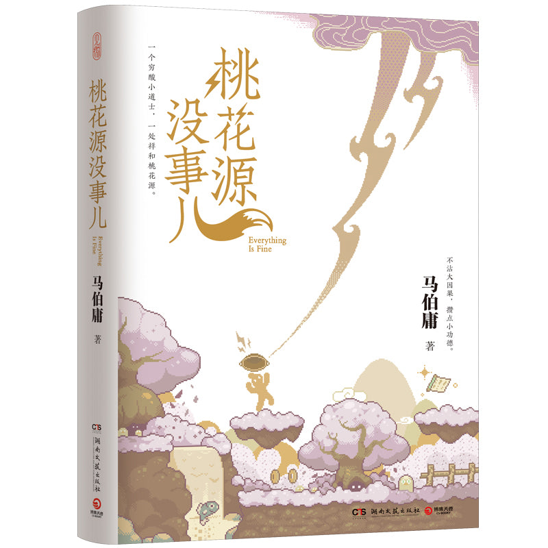 《桃花源没事儿》 9787572624247 | Singapore Chinese Bookstore | Maha Yu Yi Pte Ltd