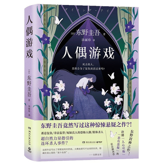 人偶游戏  9787572625503 | Singapore Chinese Bookstore | Maha Yu Yi Pte Ltd