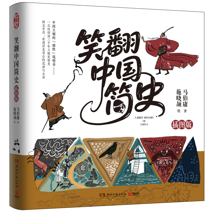 笑翻中国简史（插图版）  9787572625770 | Singapore Chinese Bookstore | Maha Yu Yi Pte Ltd