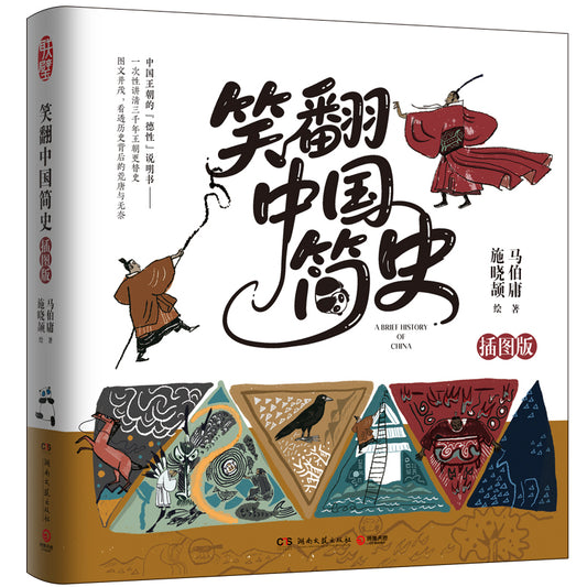 笑翻中国简史（插图版）  9787572625770 | Singapore Chinese Bookstore | Maha Yu Yi Pte Ltd