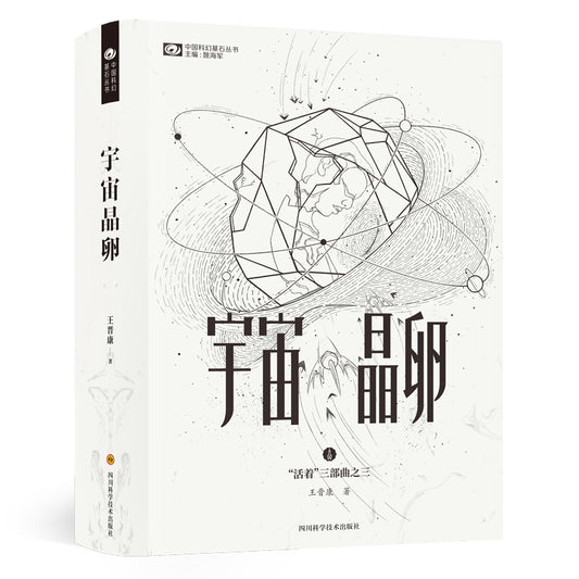 宇宙晶卵（精装） 9787572700705 | Singapore Chinese Bookstore | Maha Yu Yi Pte Ltd