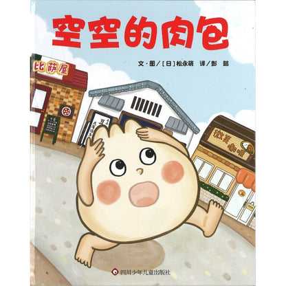 空空的肉包  9787572801013 | Singapore Chinese Bookstore | Maha Yu Yi Pte Ltd