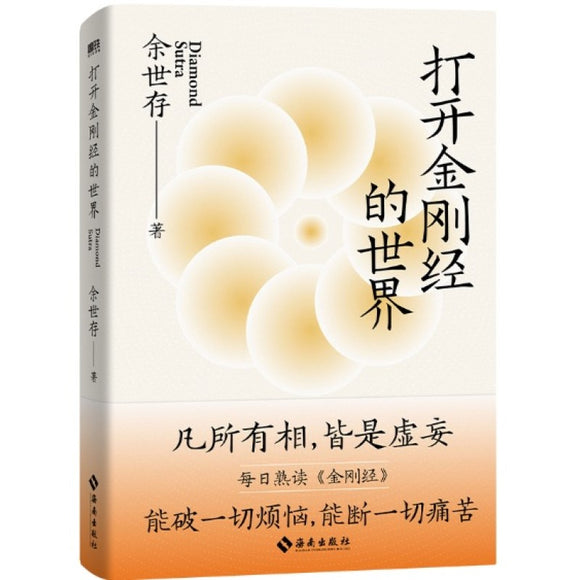 打开金刚经的世界  9787573010537 | Singapore Chinese Bookstore | Maha Yu Yi Pte Ltd