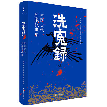 《洗冤录：中国古代刑案故事集》作者： 钟源 | Singapore Chinese Bookstore | Maha Yu Yi Pte Ltd