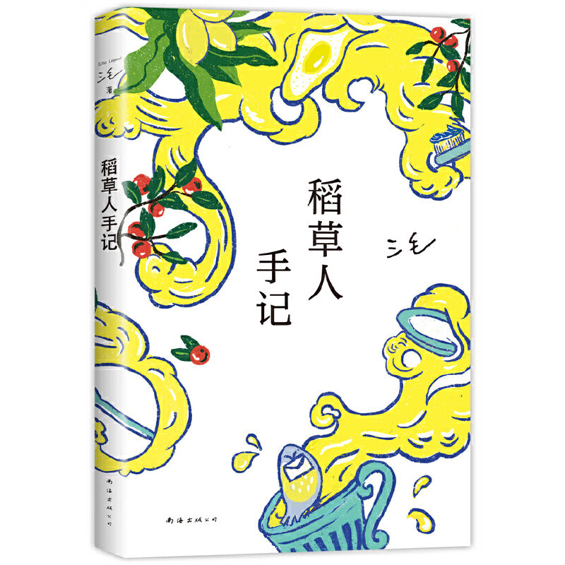 稻草人手记（2022版） 9787573501943 | Singapore Chinese Bookstore | Maha Yu Yi Pte Ltd