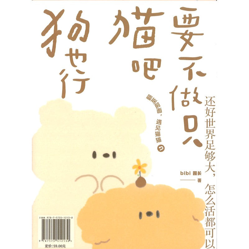 要不做只猫吧狗也行  9787573512130 | Singapore Chinese Bookstore | Maha Yu Yi Pte Ltd