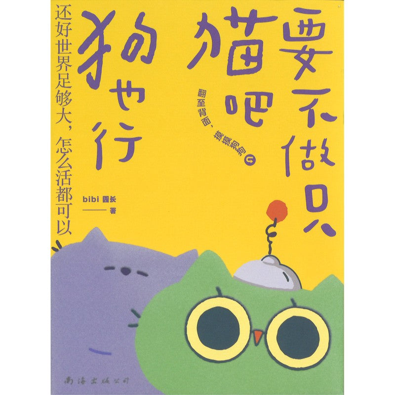 要不做只猫吧狗也行  9787573512130 | Singapore Chinese Bookstore | Maha Yu Yi Pte Ltd