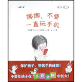 娜娜，不要一直玩手机 Put the phone down, now! 9787573615060 | Singapore Chinese Bookstore | Maha Yu Yi Pte Ltd
