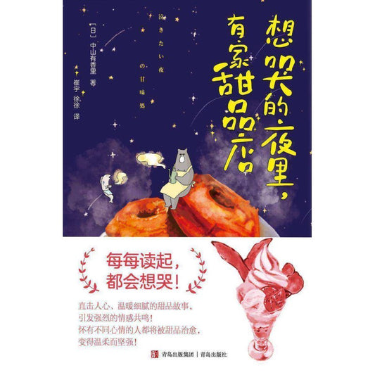 想哭的夜里，有家甜品店  9787573615527 | Singapore Chinese Bookstore | Maha Yu Yi Pte Ltd