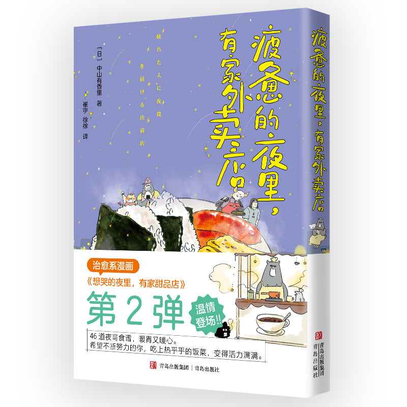 疲惫的夜里，有家外卖店  9787573615534 | Singapore Chinese Bookstore | Maha Yu Yi Pte Ltd