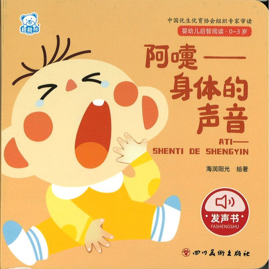 婴幼儿启智阅读（0～3岁）：阿嚏--身体的声音  9787574003323 | Singapore Chinese Bookstore | Maha Yu Yi Pte Ltd