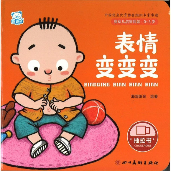 婴幼儿启智阅读（0～3岁）：表情变变变  9787574003354 | Singapore Chinese Bookstore | Maha Yu Yi Pte Ltd