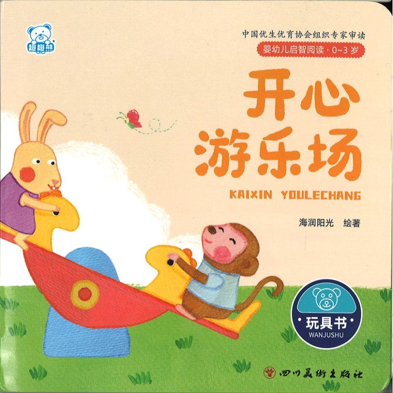 婴幼儿启智阅读（0～3岁）：开心游乐场  9787574003620 | Singapore Chinese Bookstore | Maha Yu Yi Pte Ltd