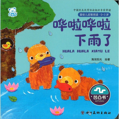 婴幼儿启智阅读（0～3岁）：哗啦哗啦下雨了  9787574003699 | Singapore Chinese Bookstore | Maha Yu Yi Pte Ltd