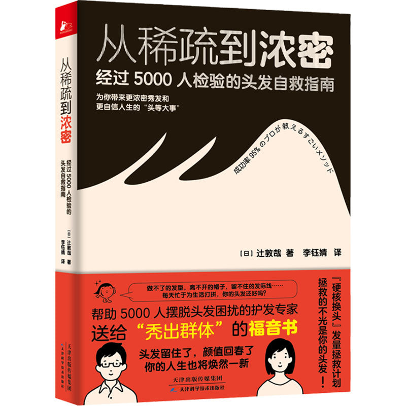 从稀疏到浓密：经过5000人检验的头发自救指南  9787574223752 | Singapore Chinese Bookstore | Maha Yu Yi Pte Ltd