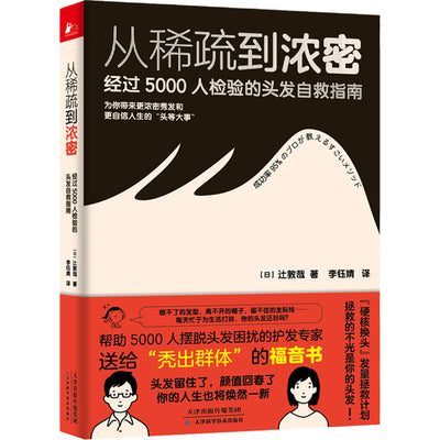 从稀疏到浓密：经过5000人检验的头发自救指南（书影）