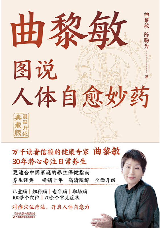 《图说人体自愈妙药》作者： 曲黎敏 | Singapore Chinese Bookstore | Maha Yu Yi Pte Ltd