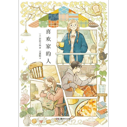 喜欢家的人  9787574604407 | Singapore Chinese Bookstore | Maha Yu Yi Pte Ltd