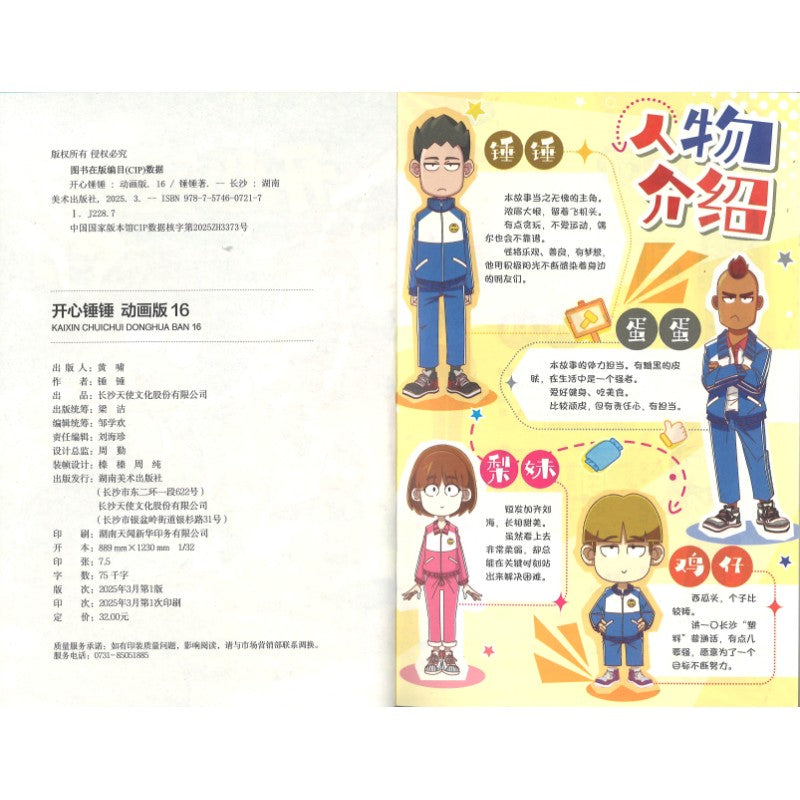 开心锤锤 动画版16  9787574607217 | Singapore Chinese Bookstore | Maha Yu Yi Pte Ltd