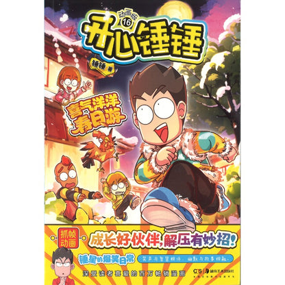 开心锤锤 动画版16  9787574607217 | Singapore Chinese Bookstore | Maha Yu Yi Pte Ltd