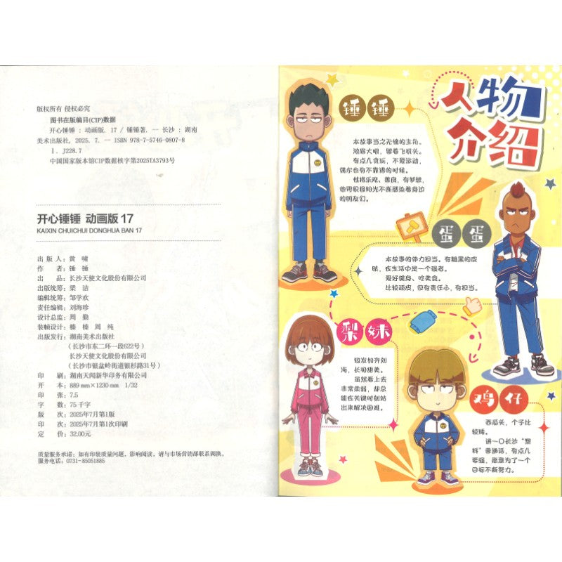开心锤锤 动画版17  9787574608078 | Singapore Chinese Bookstore | Maha Yu Yi Pte Ltd