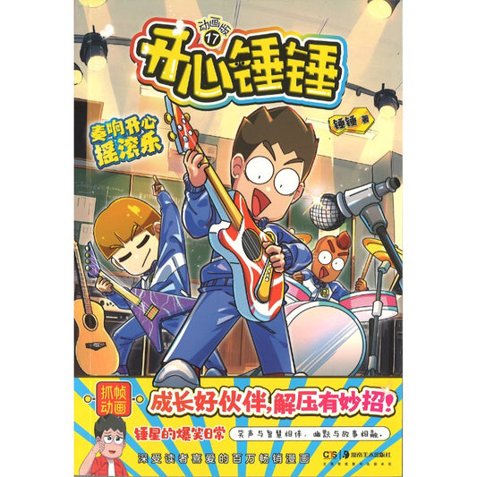 开心锤锤 动画版17  9787574608078 | Singapore Chinese Bookstore | Maha Yu Yi Pte Ltd
