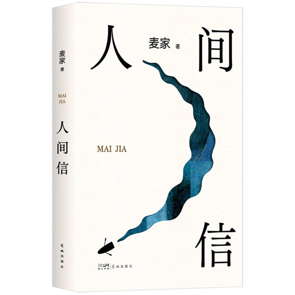 人间信  9787574902343 | Singapore Chinese Bookstore | Maha Yu Yi Pte Ltd