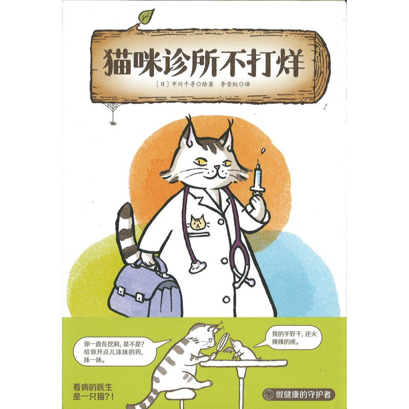 猫咪诊所不打烊  9787575600118 | Singapore Chinese Bookstore | Maha Yu Yi Pte Ltd