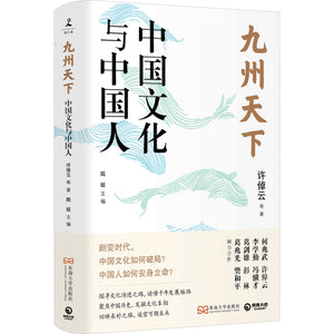 九州天下：中国文化与中国人  9787576600452 | Singapore Chinese Bookstore | Maha Yu Yi Pte Ltd