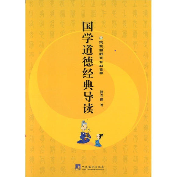 国学道德经导读  Analyzing image  9787801097835 | Singapore Chinese Bookstore | Maha Yu Yi Pte Ltd