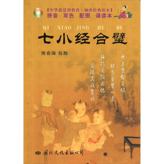 袖珍经典读本.七小经合璧 (拼音) 9787801736604 | Singapore Chinese Bookstore | Maha Yu Yi Pte Ltd