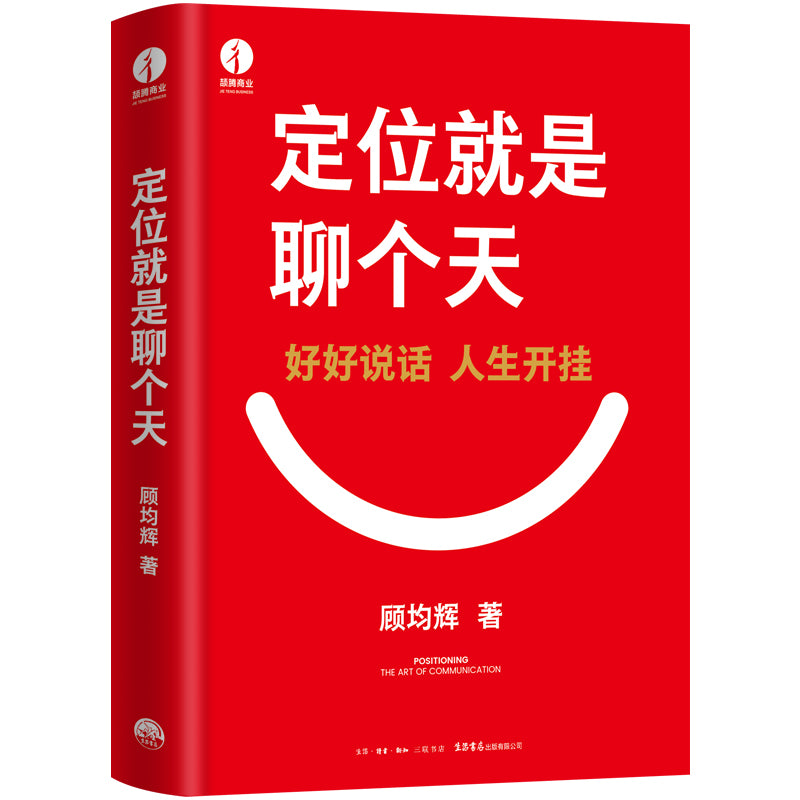 定位就是聊个天  9787807684404 | Singapore Chinese Bookstore | Maha Yu Yi Pte Ltd