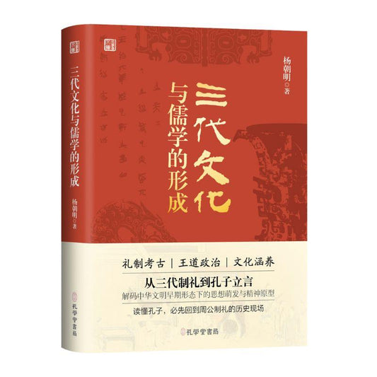 三代文化与儒学的形成  9787807706632 | Singapore Chinese Bookstore | Maha Yu Yi Pte Ltd