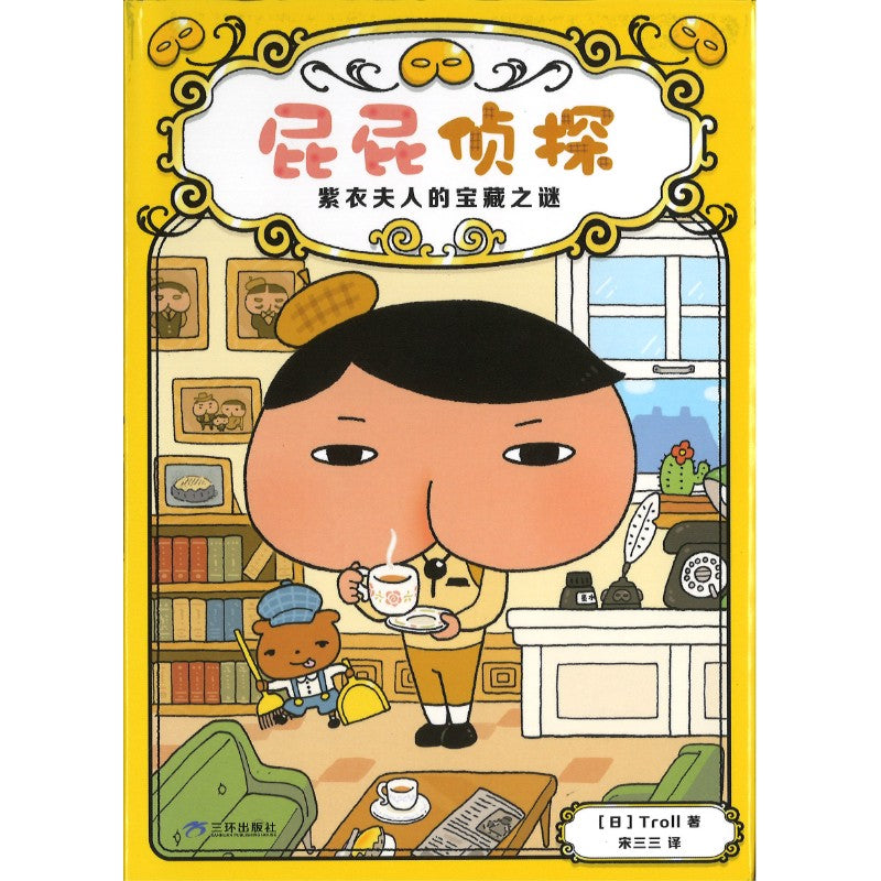 屁屁侦探.1：紫衣夫人的宝藏之谜 9787807733805 | Singapore Chinese Bookstore | Maha Yu Yi Pte Ltd