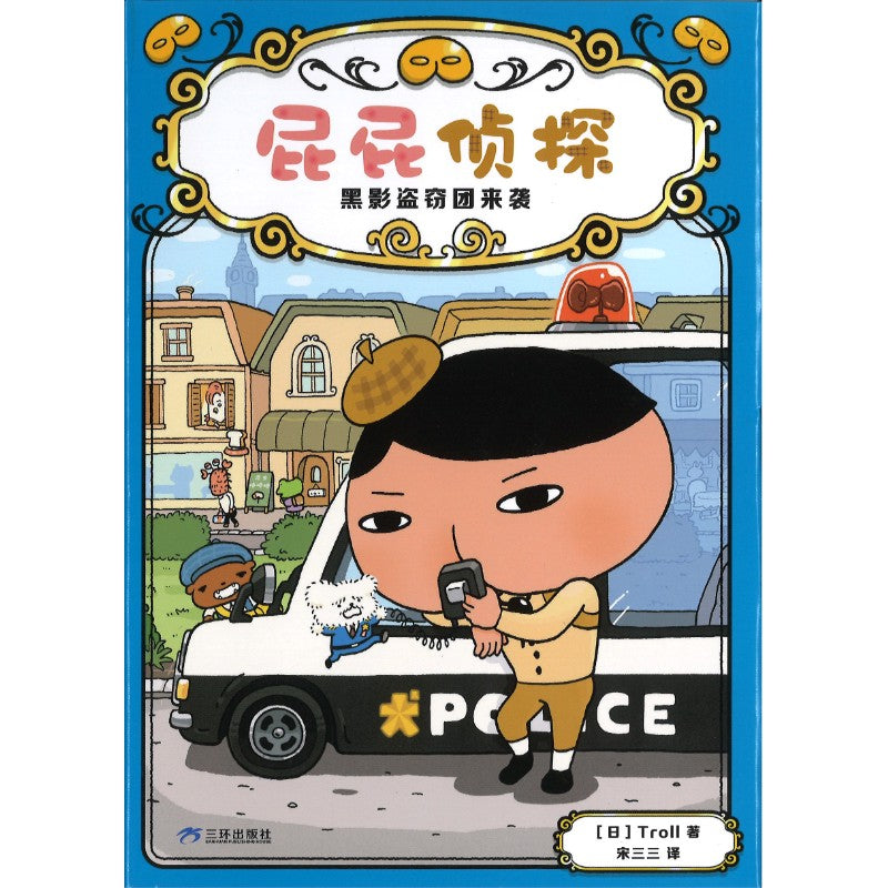 屁屁侦探.3：黑影盗窃团来袭  9787807733829 | Singapore Chinese Bookstore | Maha Yu Yi Pte Ltd