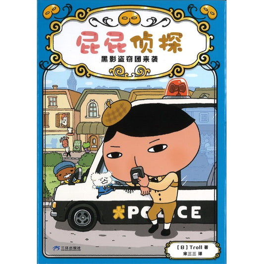 屁屁侦探.3：黑影盗窃团来袭  9787807733829 | Singapore Chinese Bookstore | Maha Yu Yi Pte Ltd