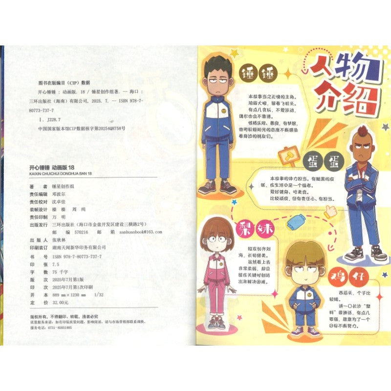 开心锤锤 动画版18  9787807737377 | Singapore Chinese Bookstore | Maha Yu Yi Pte Ltd