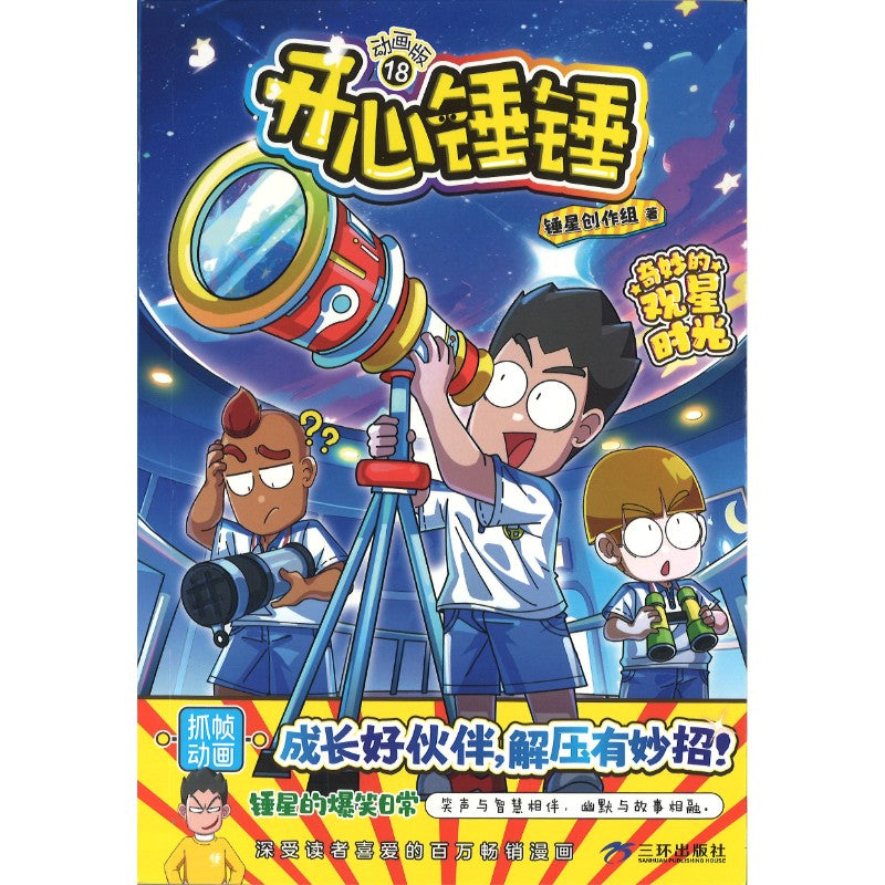 开心锤锤 动画版18  9787807737377 | Singapore Chinese Bookstore | Maha Yu Yi Pte Ltd