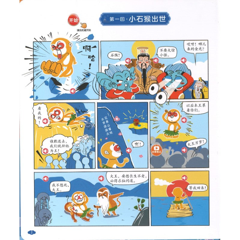 孩子爱看的漫画西游记发声书  9787900600660 | Singapore Chinese Bookstore | Maha Yu Yi Pte Ltd