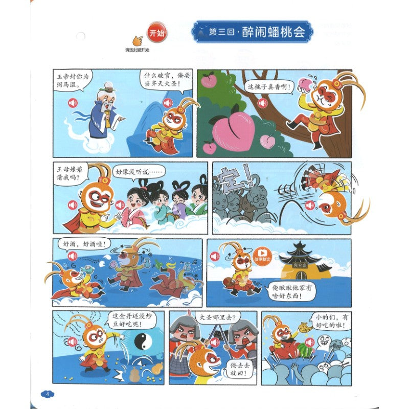 孩子爱看的漫画西游记发声书  9787900600660 | Singapore Chinese Bookstore | Maha Yu Yi Pte Ltd