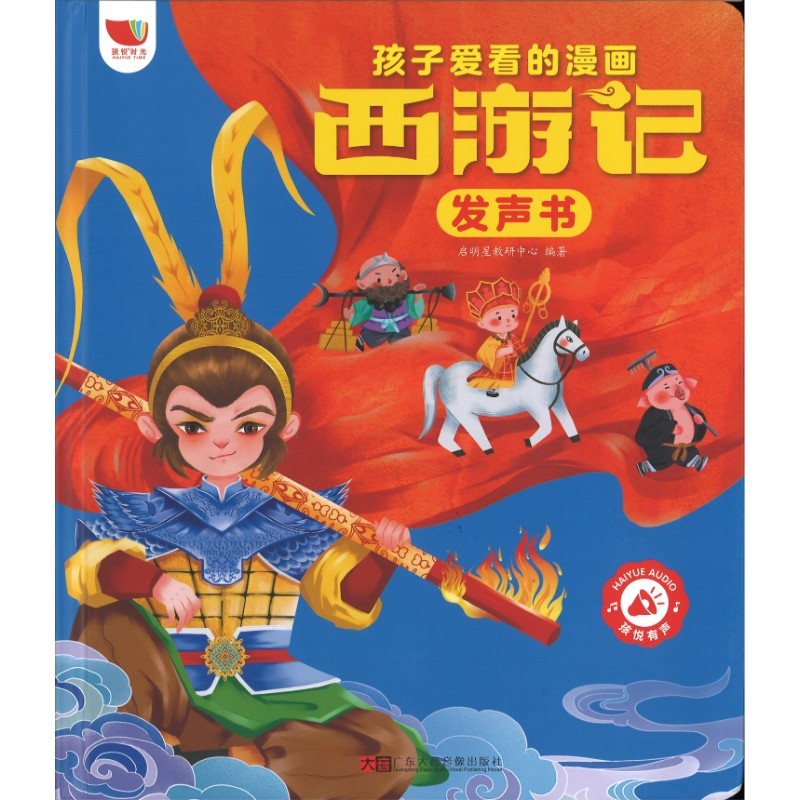 孩子爱看的漫画西游记发声书  9787900600660 | Singapore Chinese Bookstore | Maha Yu Yi Pte Ltd