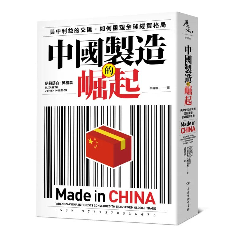 中国制造的崛起：美中利益的交汇，如何重塑全球经贸格局（繁体版）  9789570536676 | Singapore Chinese Bookstore | Maha Yu Yi Pte Ltd